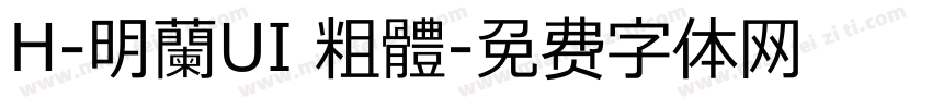 H-明蘭UI 粗體字体转换
